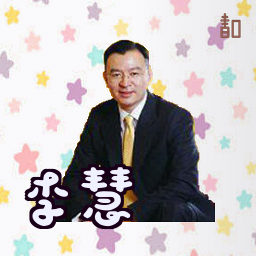 李慧
